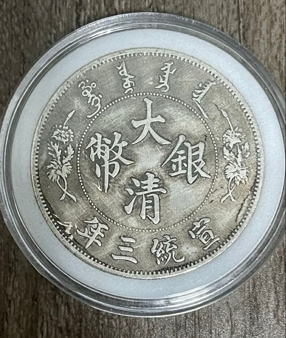 大清銀幣 壹圓 銀貨 中国古銭 重さ26.95g