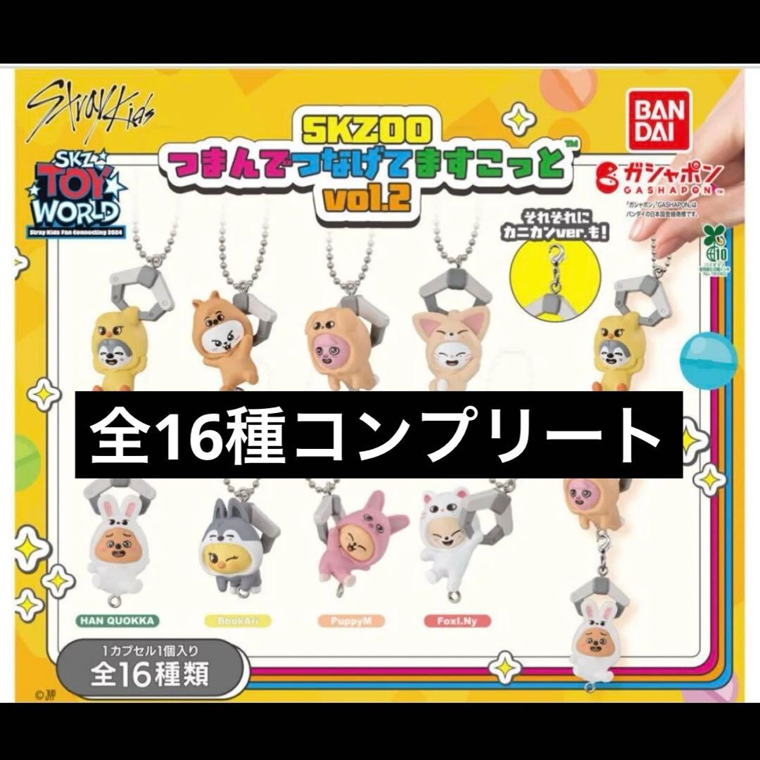 Straykids つまんでつないでますこっと vol.2 コンプ