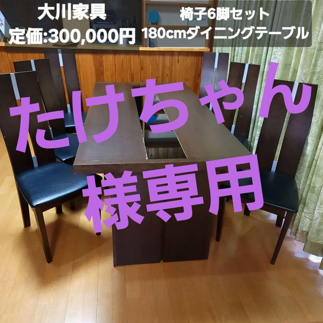 定価:300,000円 椅子6脚セット 180cmテーブル 大川家具