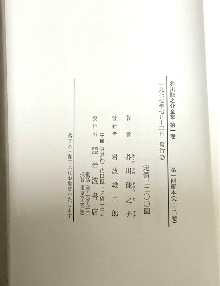 岩波書店 芥川龍之介全集 12巻　【初版・本体美品・月報付】