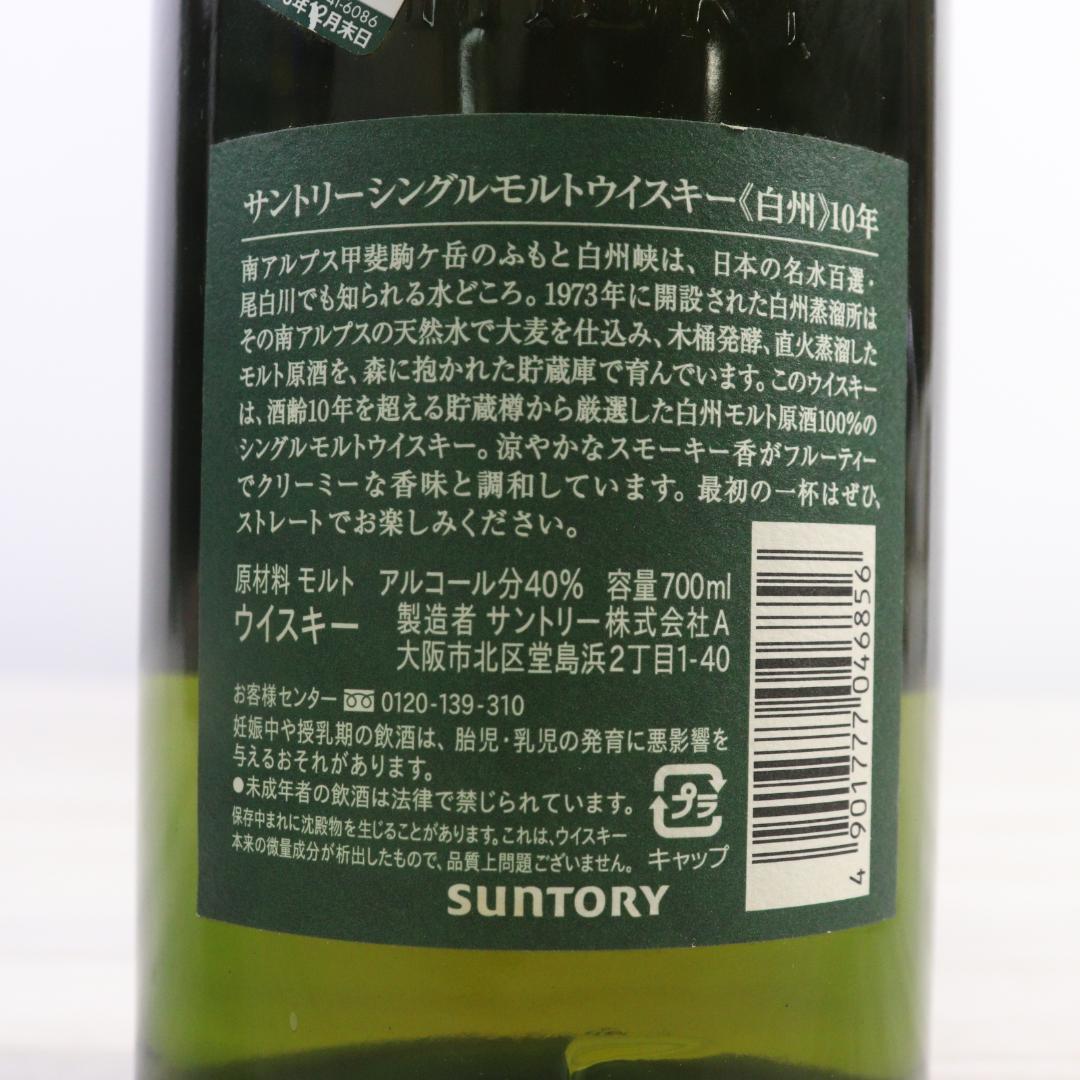 ◆未開封 白州 シングルモルト ウイスキー 10年 700ml 箱付き