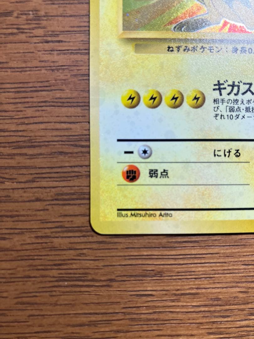 【美品】旧裏　ポケモンカード　ライチュウ(全面微ホロ、尻尾うずまき)