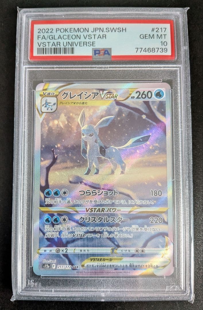 PSA10グレイシアVSTAR SAR S12a VSTARユニバース