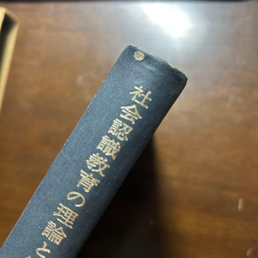 社会認識教育の理論と実践