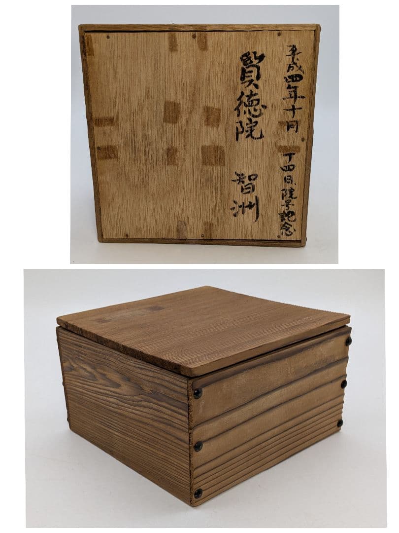 【直しあり】高村光雲 伊羅保釉手造り茶盌 用心箱 抹茶碗 抹茶茶碗 茶道具 茶器