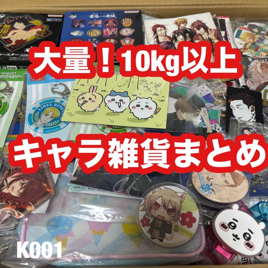大量 10kg アニメ キャラクターグッズ 雑貨 詰め合わせ K001