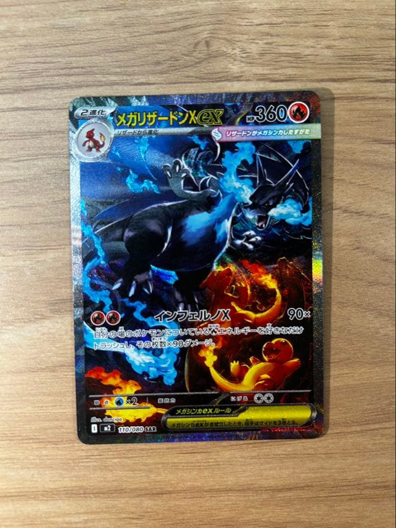 メガリザードンX EX 360HP 炎タイプ