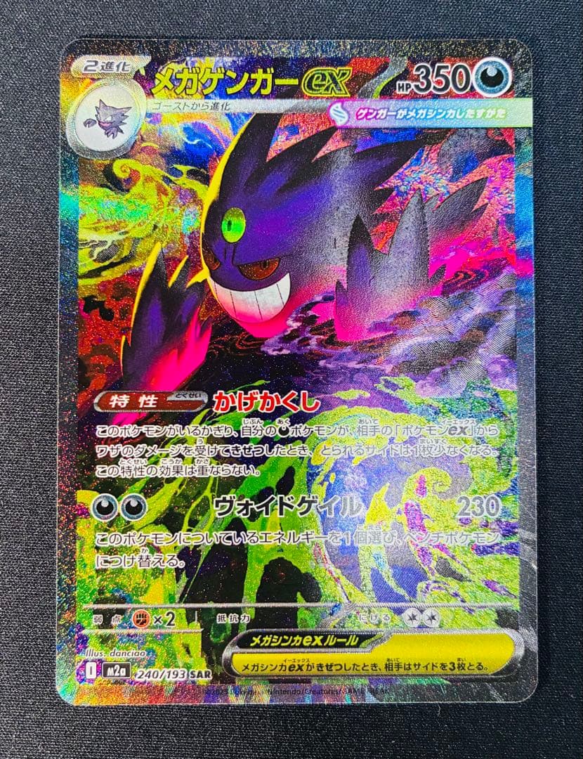 ポケモンカード　メガドリーム　メガゲンガーex sar