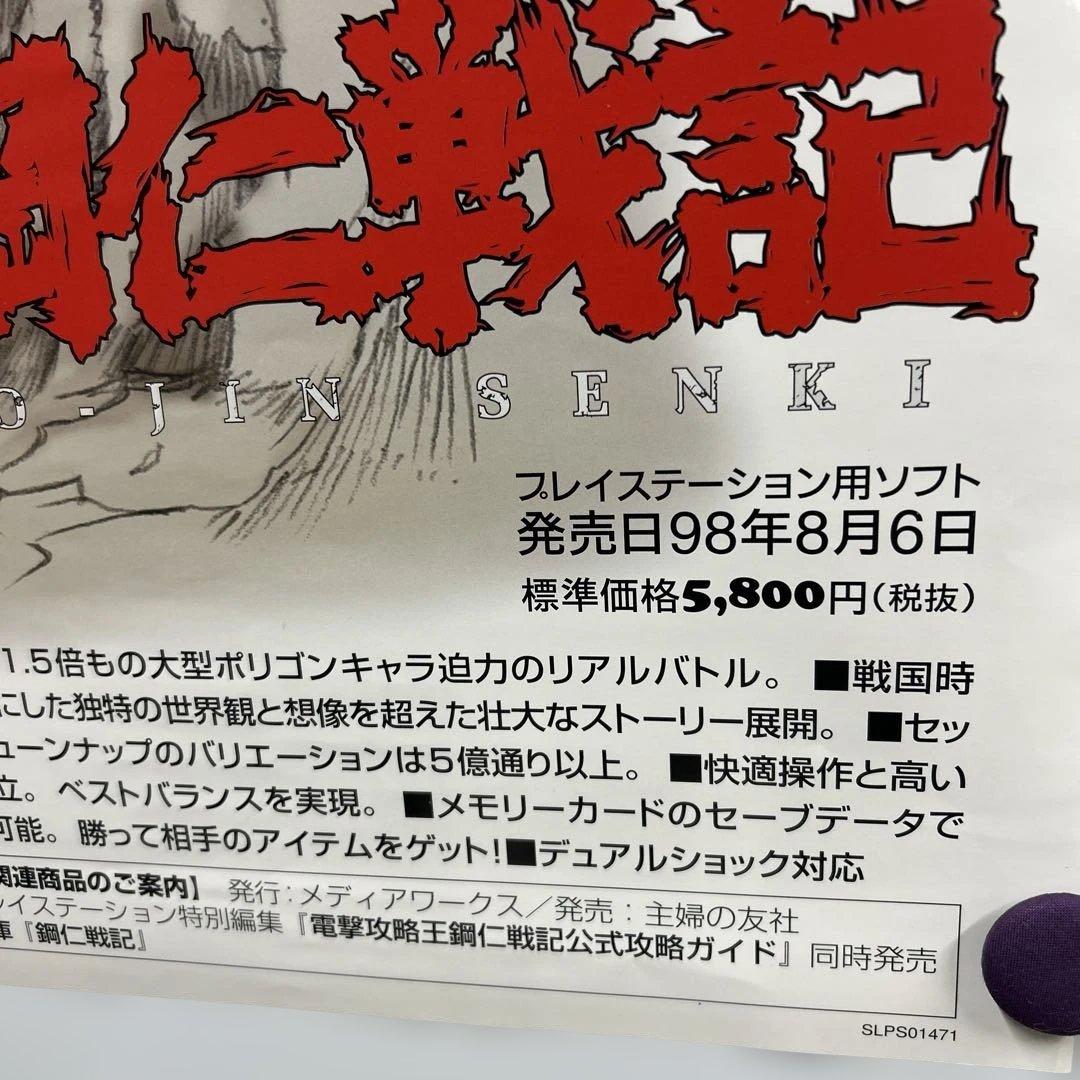 鋼仁戦記　1998年　販促B2ポスター