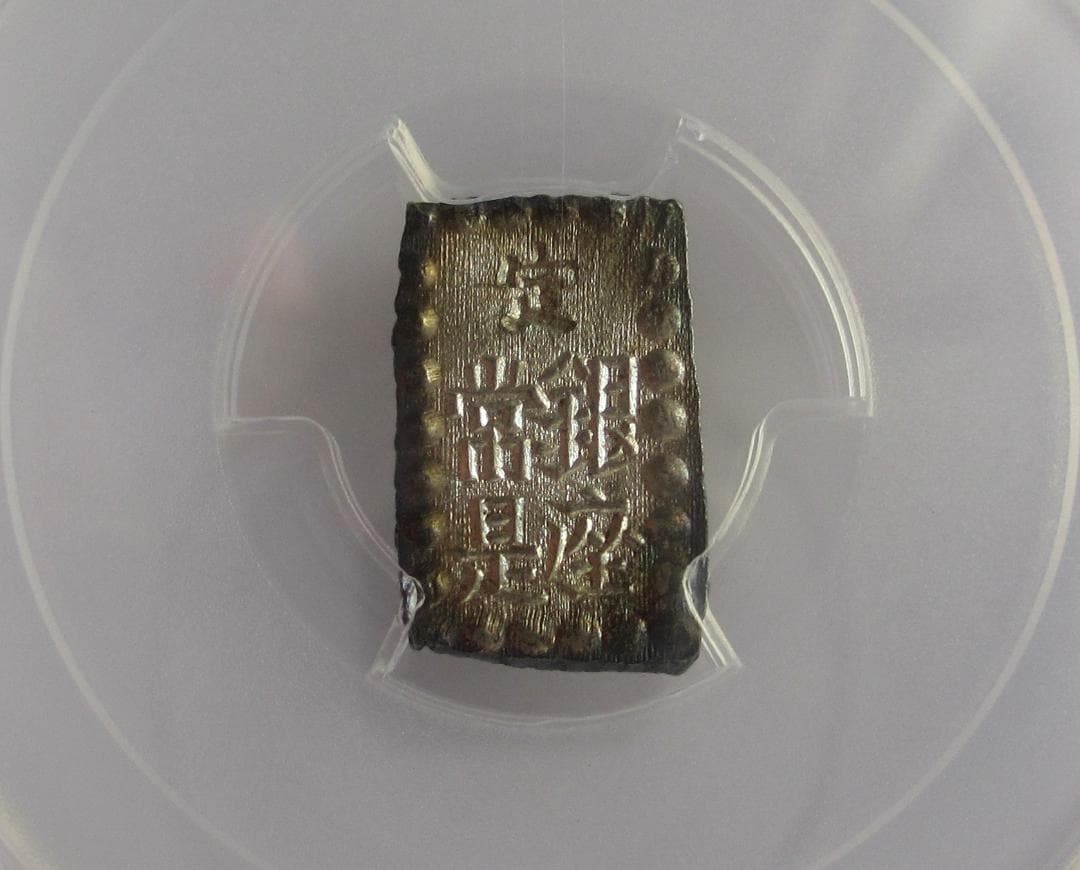明治一朱銀　Xx　完全未使用品　PCGS MS65