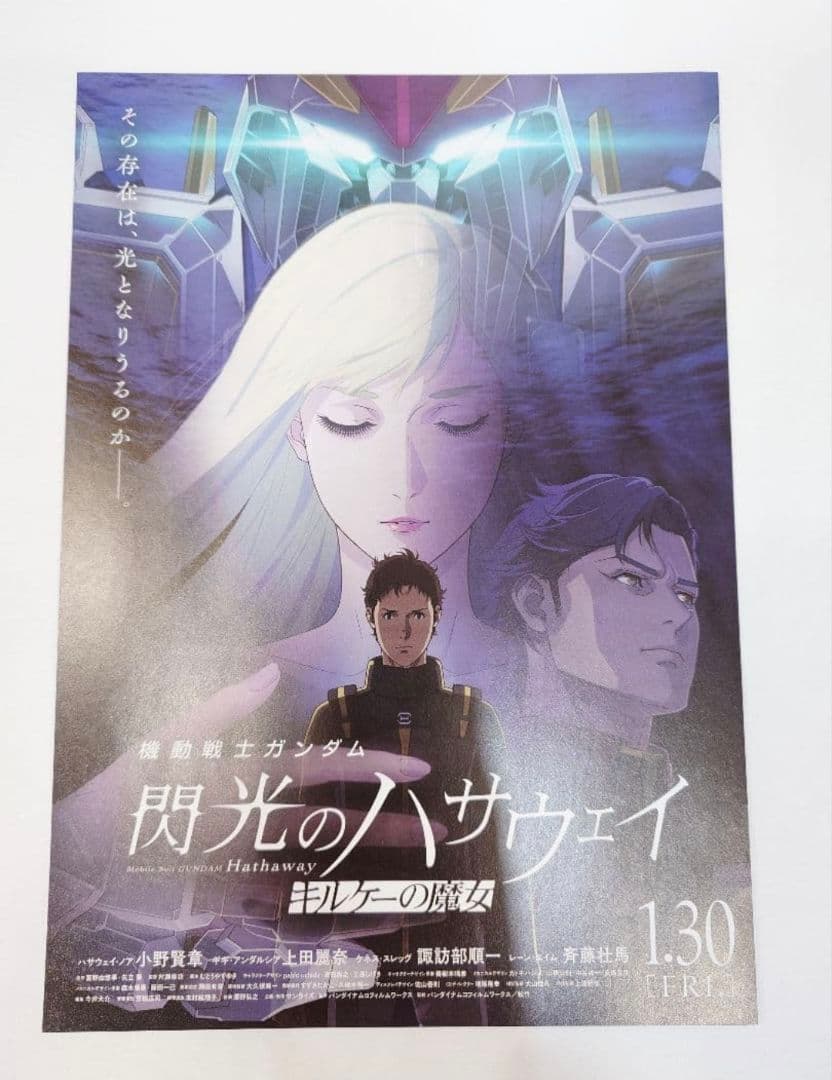 2枚目半額! 閃光のハサウェイ キルケーの魔女 B2ポスター 非売品　映画