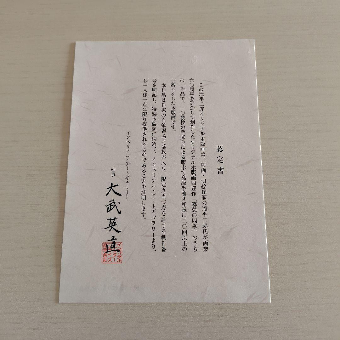 滝平二郎 オリジナル木版画 「郷愁の四季」 秋 赤とんぼ