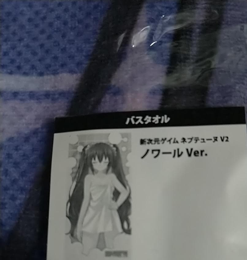 新次元ゲイム ネプテューヌ V2 ノワール バスタオル つなこ