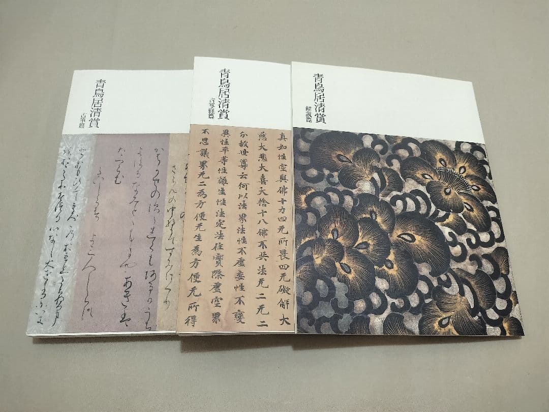 青鳥居清賞 松崎コレクションの古筆と古写経 3册揃 古写経手鑑