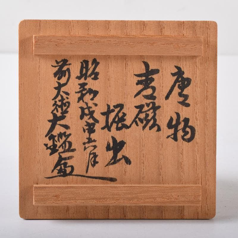 茶道具　唐物　青磁　振出　前大徳　佐竹大鑑書付　共箱　V　7282