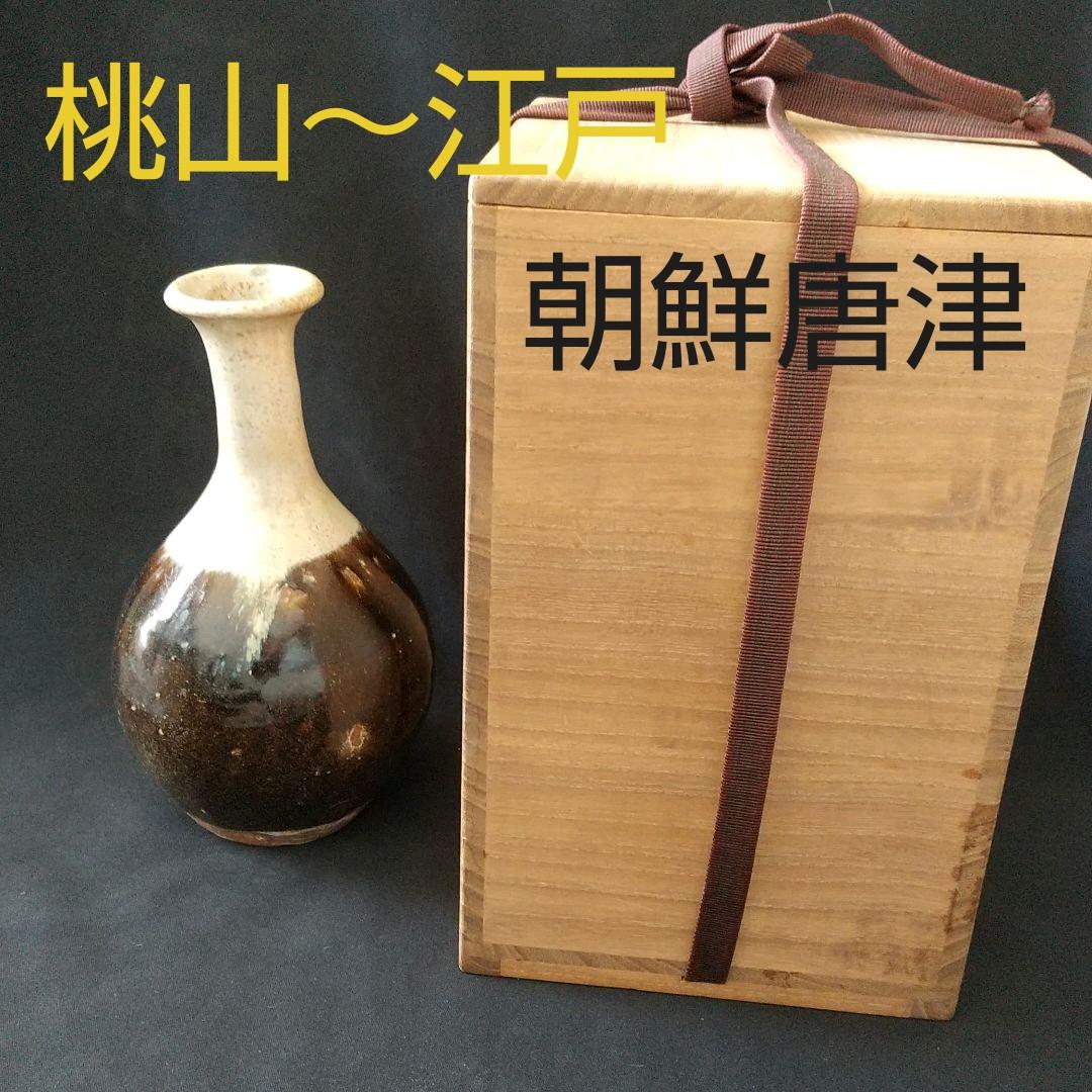 桃山～江戸初期 朝鮮唐津徳利 美術館級 古箱有り 貴重 骨董 茶道具