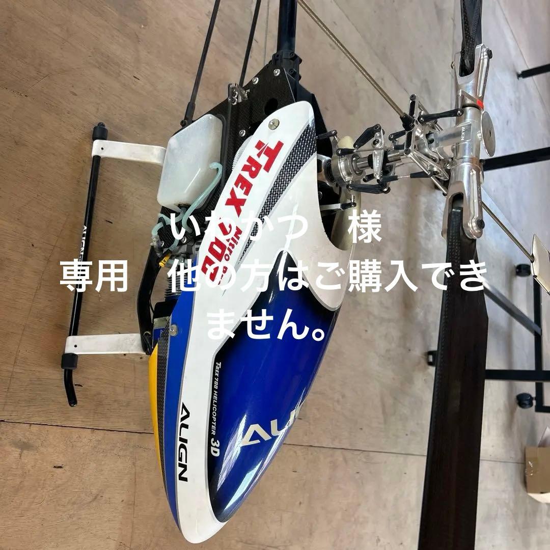 アラインT REX700