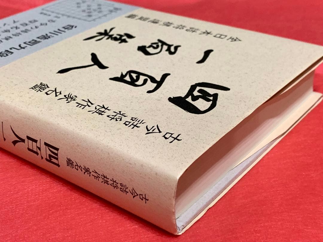 四百人一局集 古今詰将棋作家名鑑