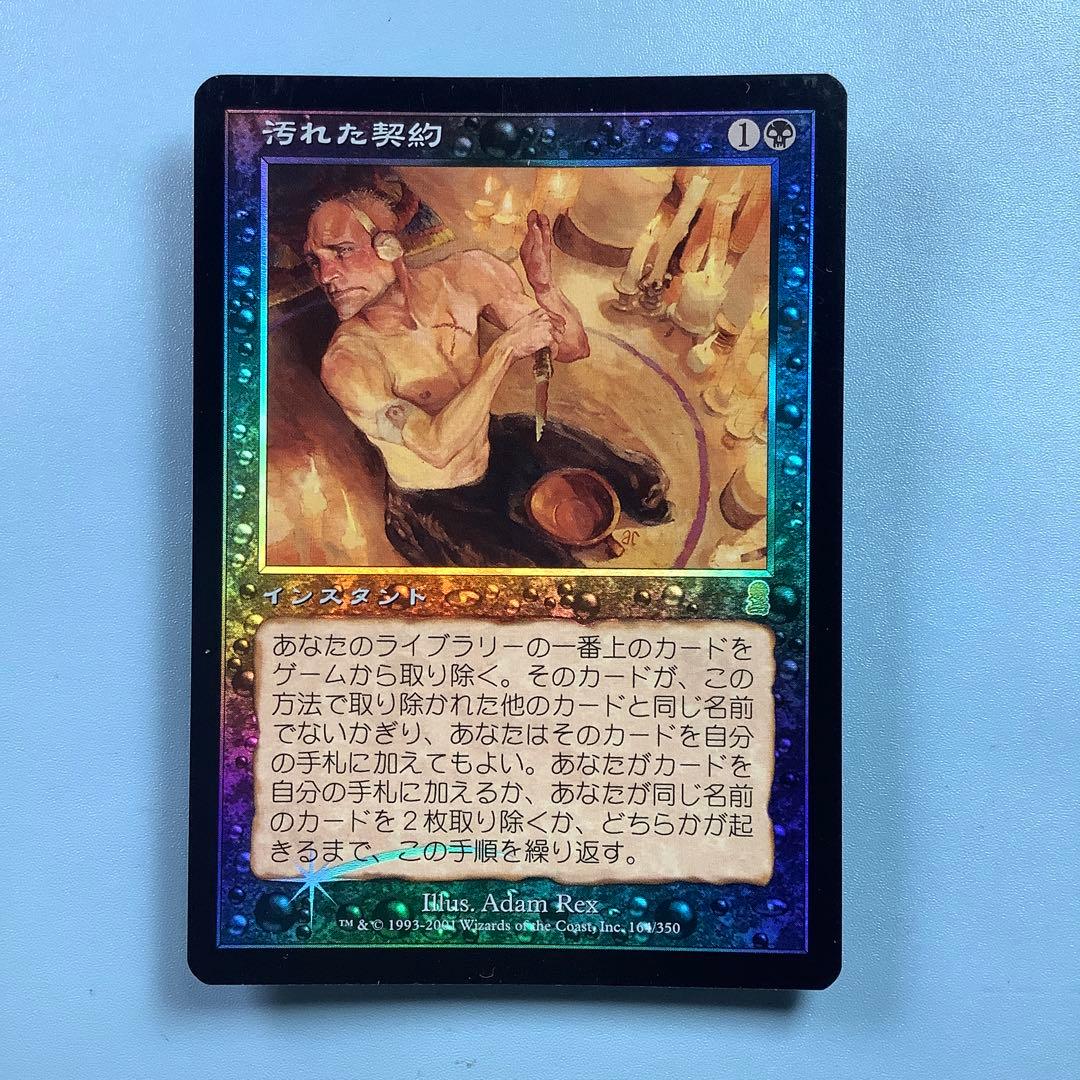 汚れた契約/Tainted Pact ODY 日本語foil