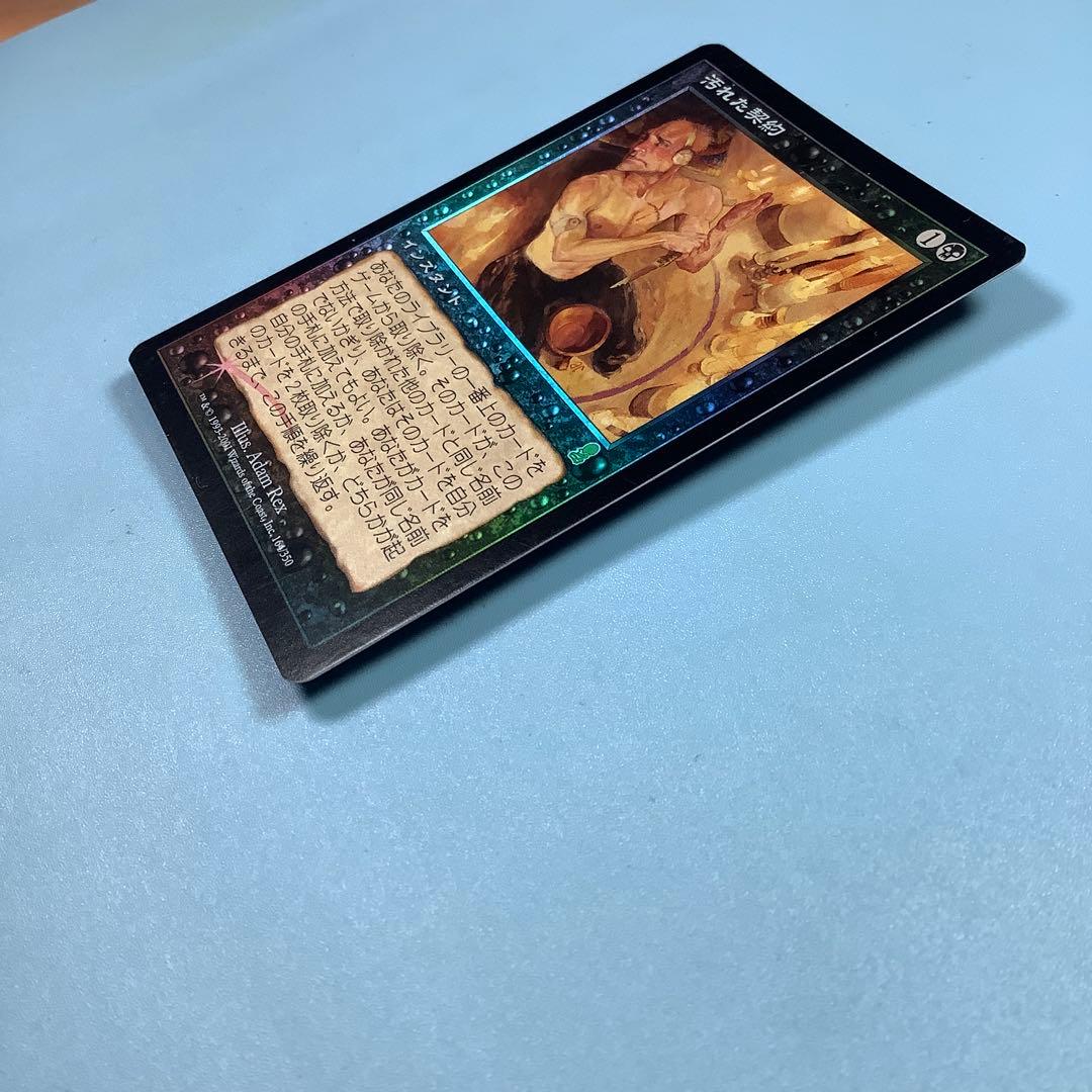 汚れた契約/Tainted Pact ODY 日本語foil