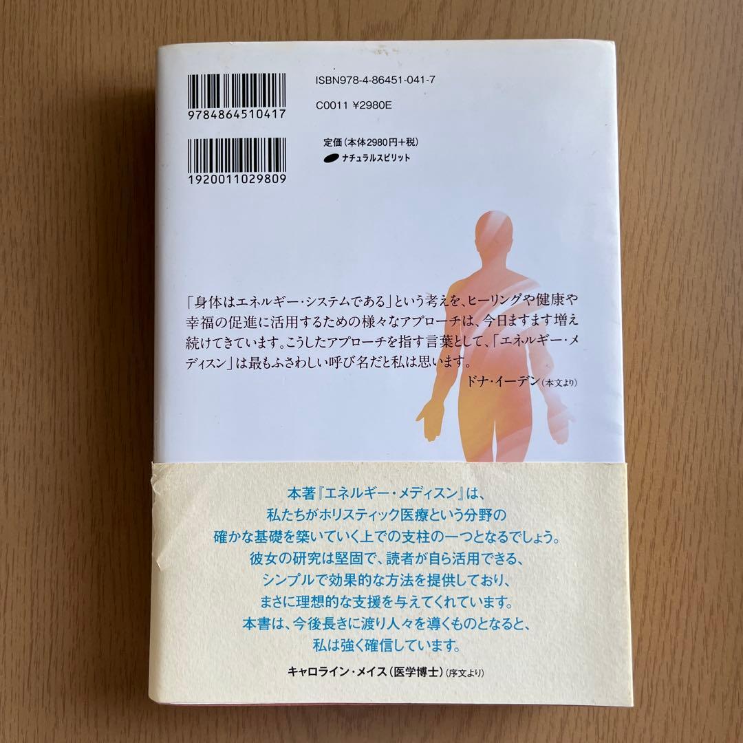 【初版】エネルギー・メディスン