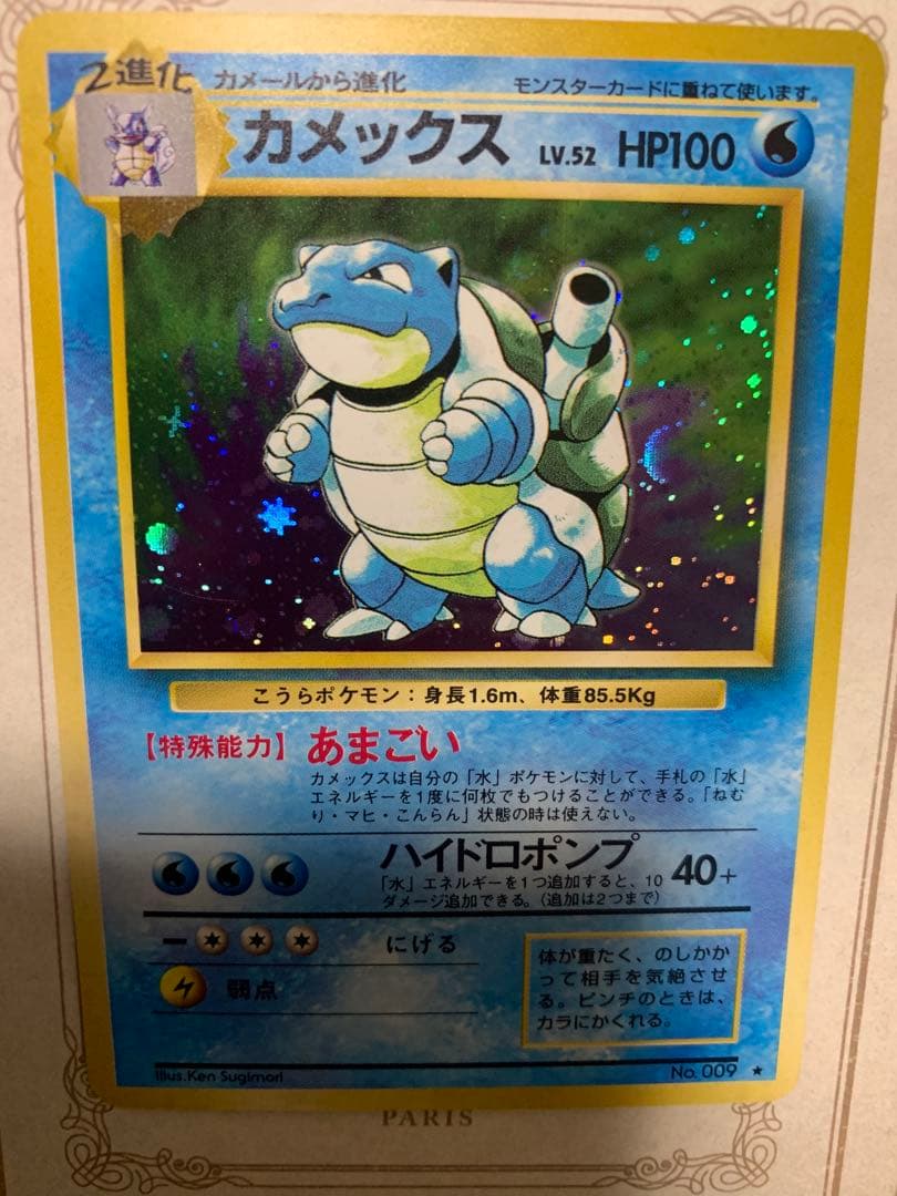 旧裏カメックス ★キラ No.009 1996年 ポケモンカード初期うずまきホロ