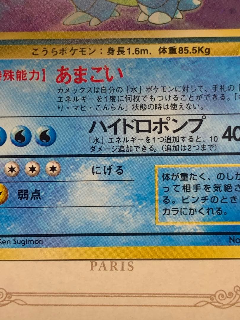 旧裏カメックス ★キラ No.009 1996年 ポケモンカード初期うずまきホロ