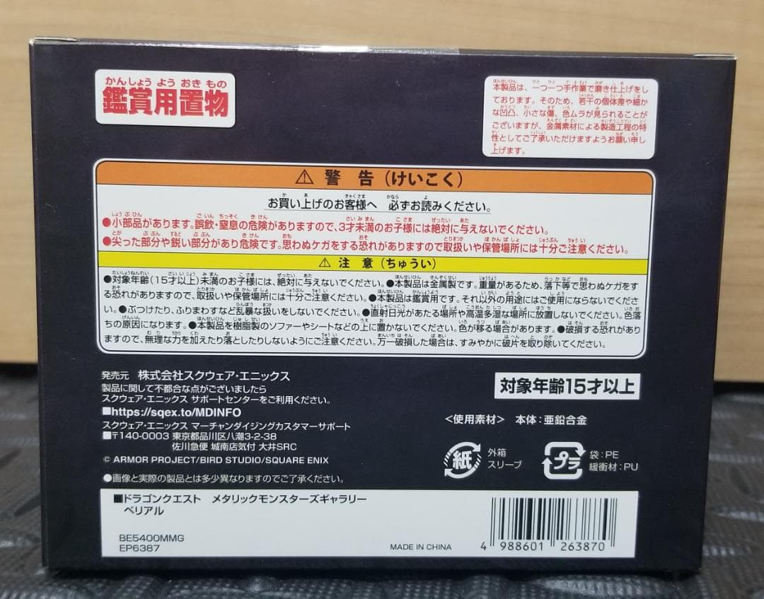 ドラゴンクエストメタリックモンスターズ　ベリアル　オフィシャルショップ限定