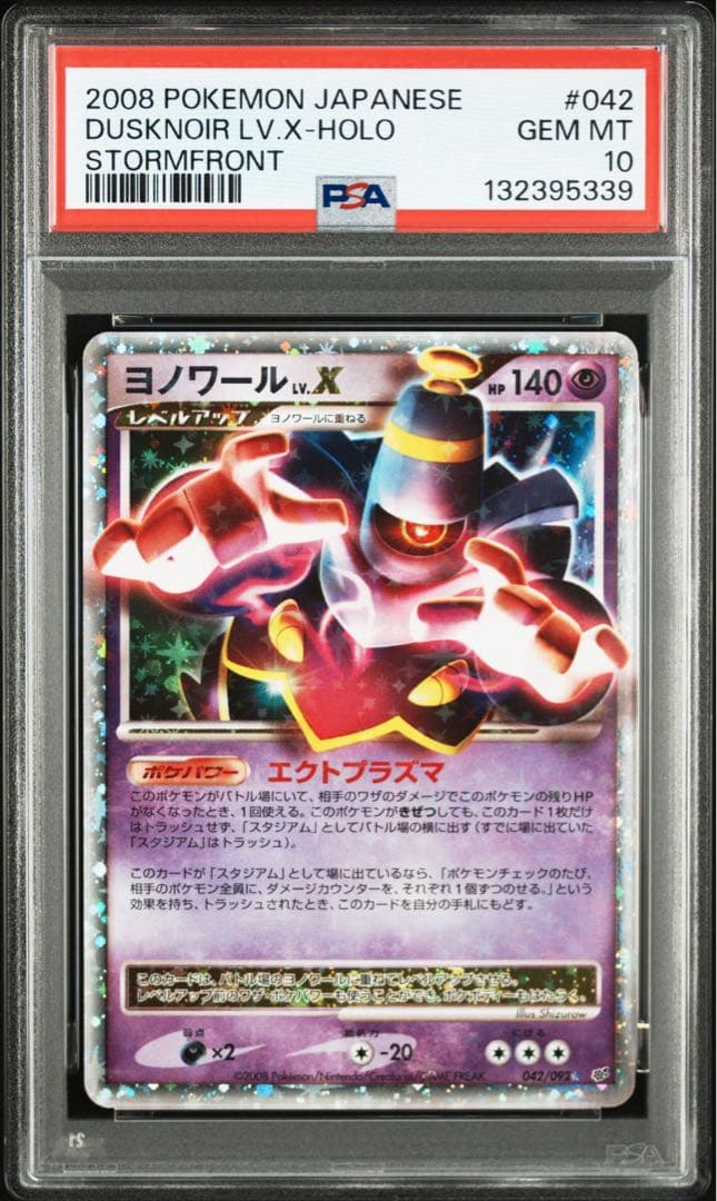 2008 ヨノワール psa10 lv.x アンリミ