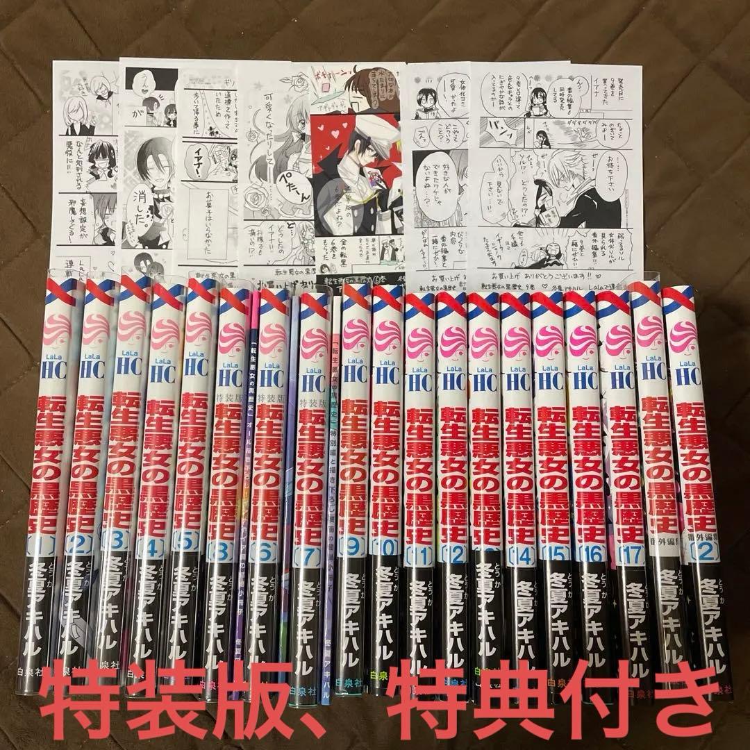 転生悪女の黒歴史　冬夏アキハル