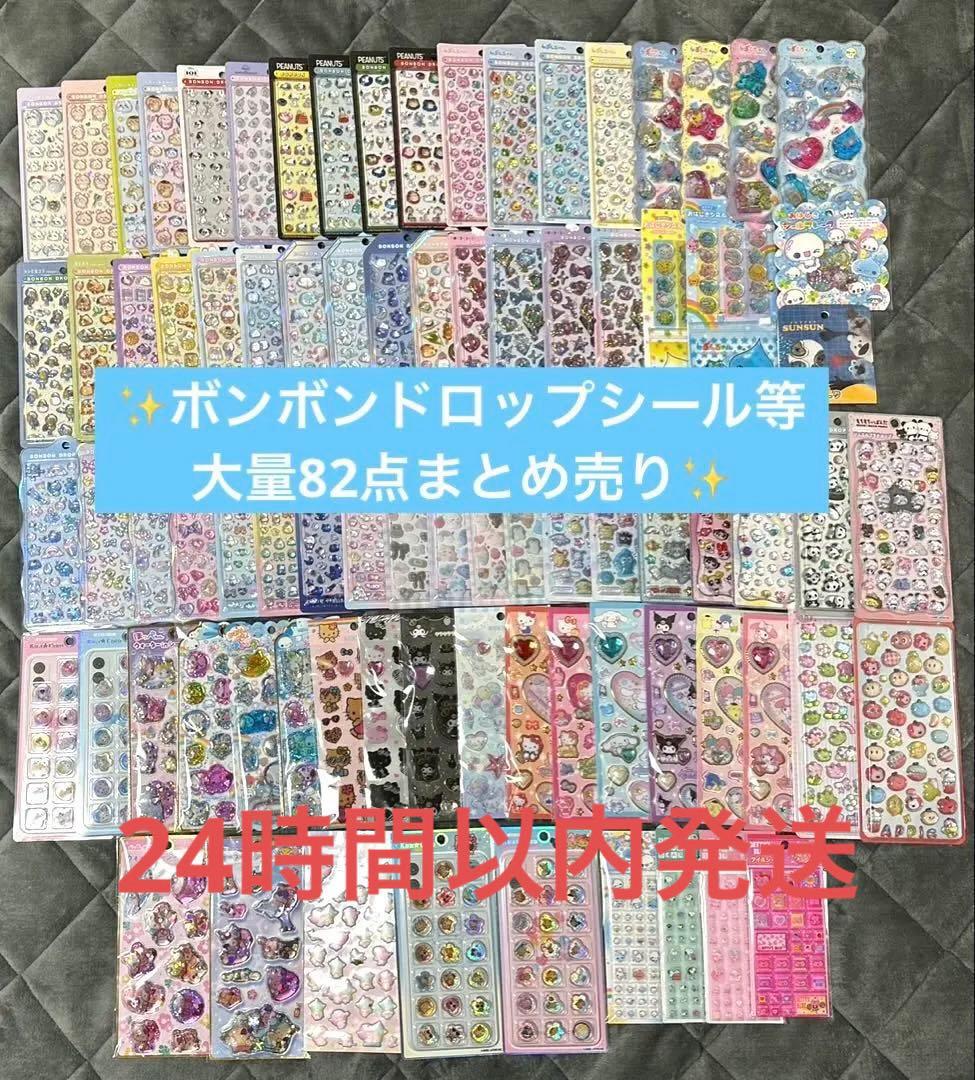 ボンボンドロップ等　シールまとめ売り【82点】
