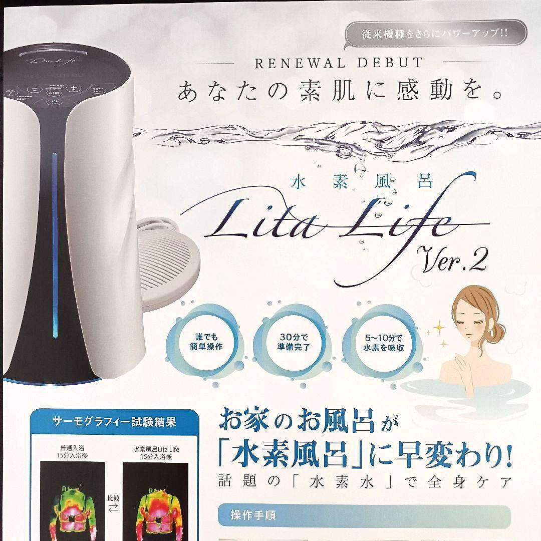 水素風呂「Lita Life」 ver.2