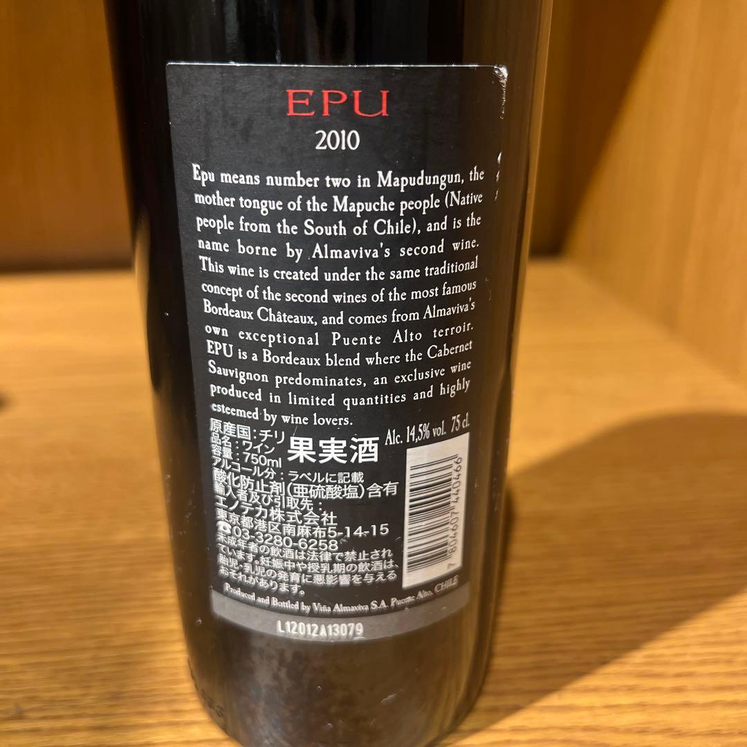 EPU 赤ワイン 2010年産 他2本のワインセット売りも可能です