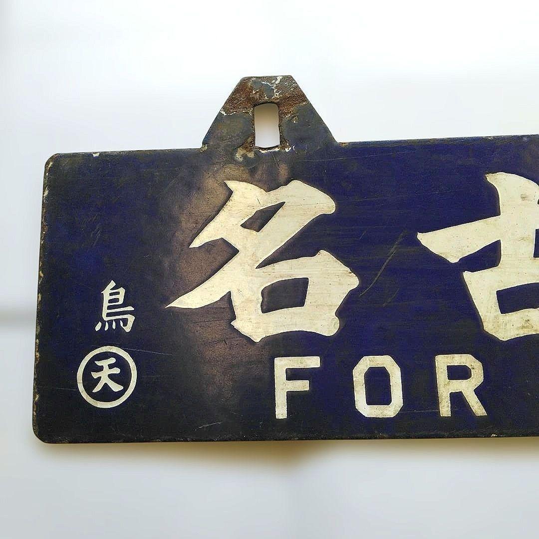 国鉄　行先表示板 吊り下げ式名古屋行 鳥羽行　昭和レトロ 希少品