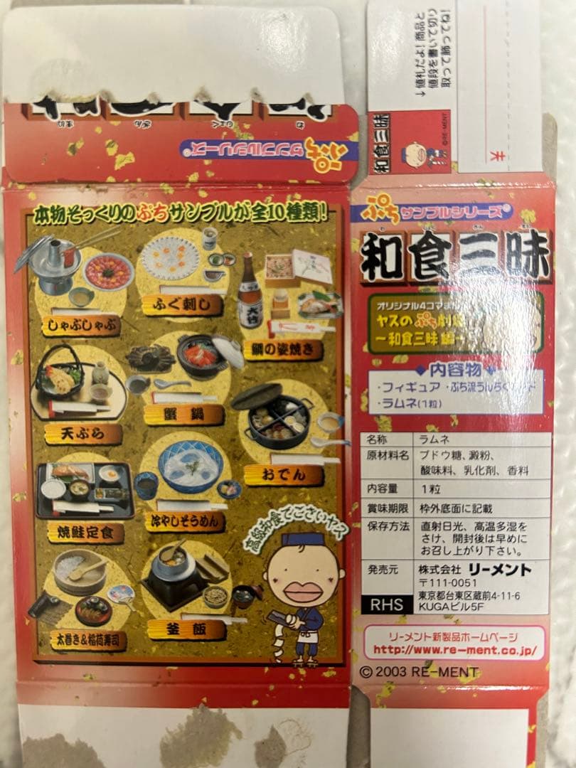 リーメント　ぷちサンプルシリーズ和食三