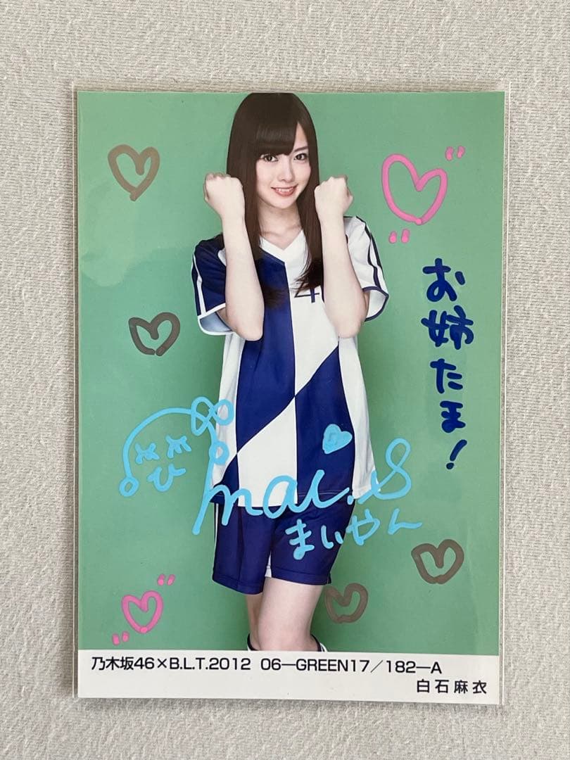(翔平、8/15まで) 白石麻衣さん　乃木坂46 直筆サインサイン入り写真