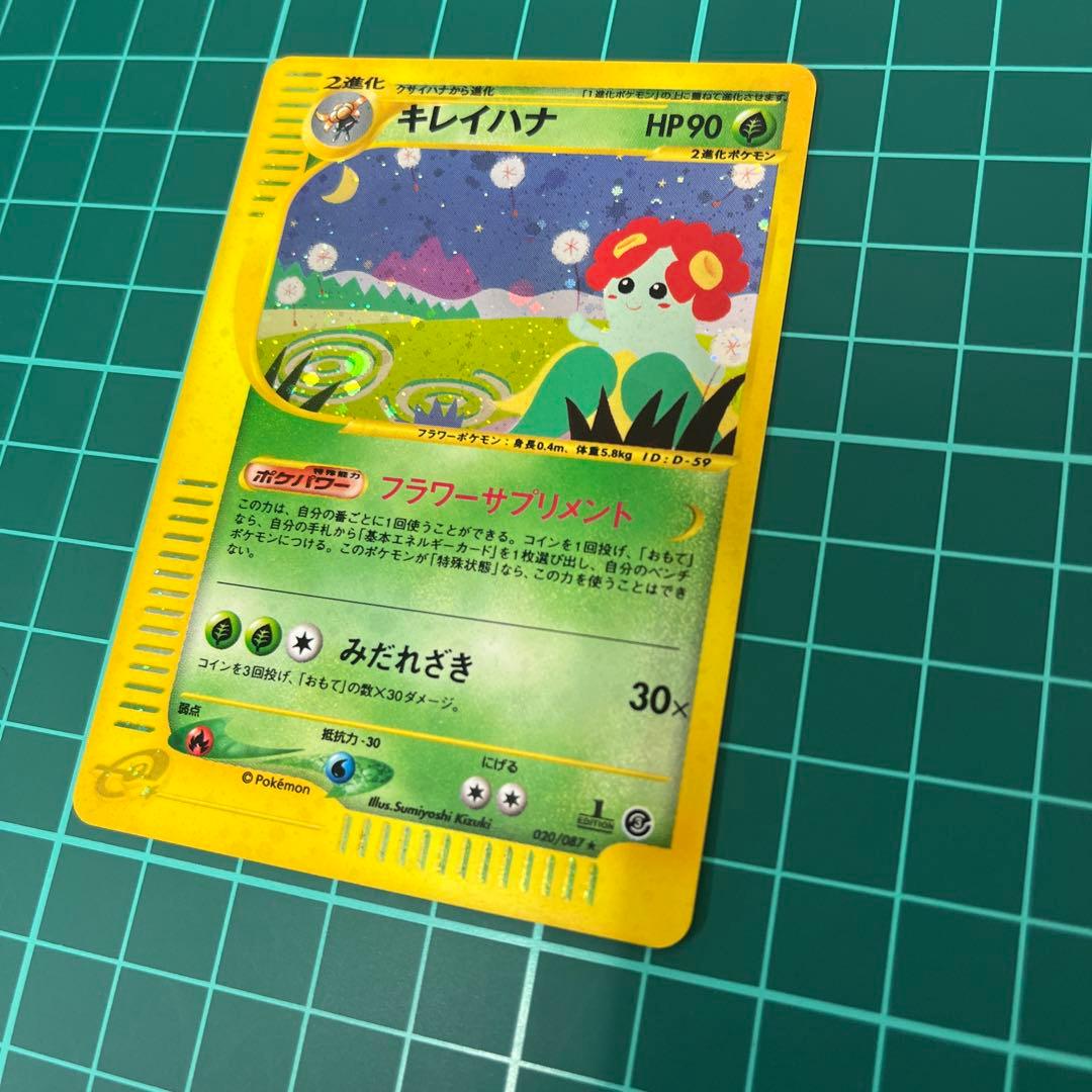 の*の様 キレイハナ ★ 拡張パック第3弾 海からの風 020/087 ポケモン