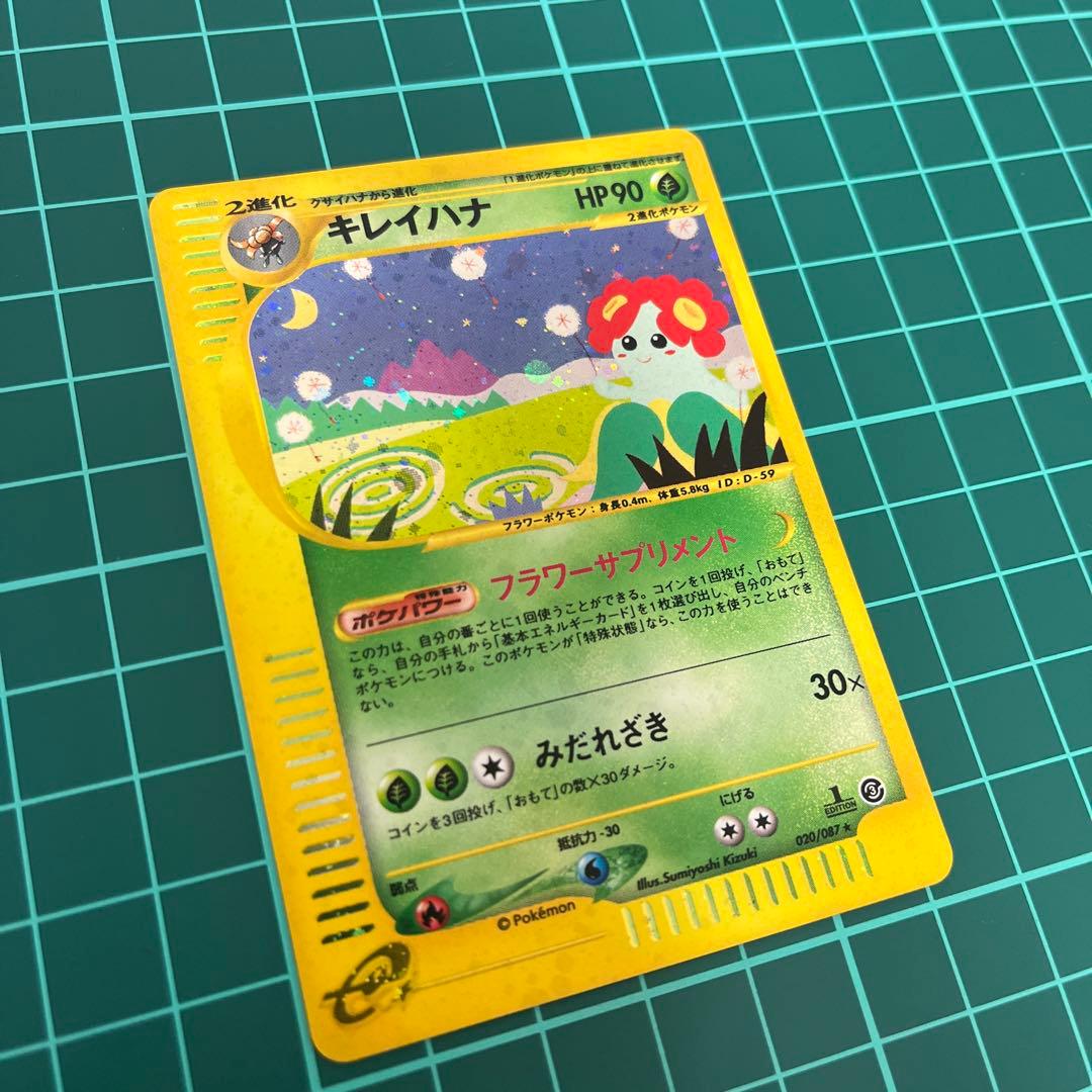 の*の様 キレイハナ ★ 拡張パック第3弾 海からの風 020/087 ポケモン