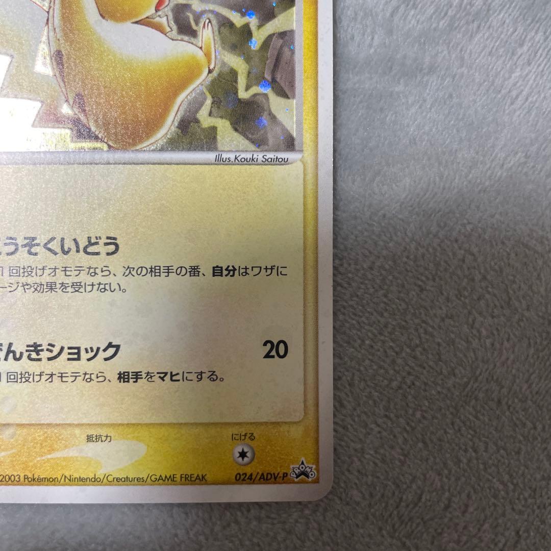 ピカチュウ PROMO ADV-Pプロモカード 024/ADV-P