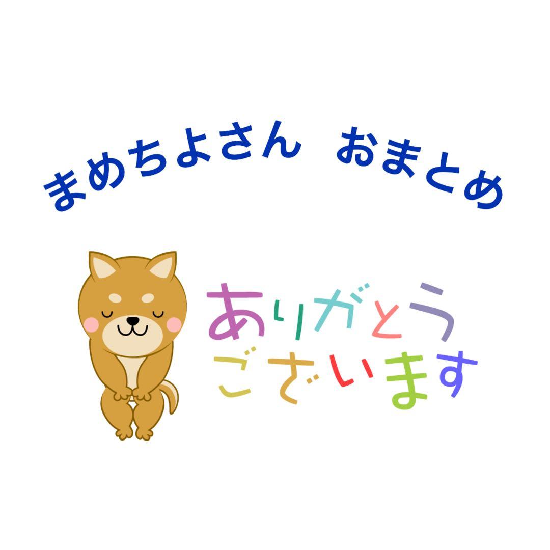 まめちよさん 確認用