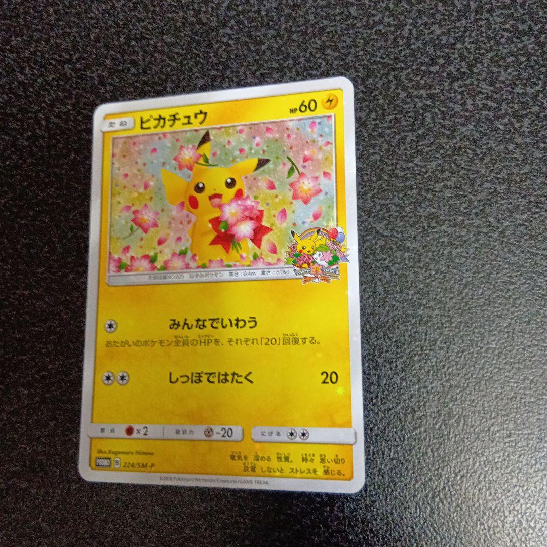 ピカチュウ：ポケモンセンター20周年記念キャンペーン 224/SM-P プロモ