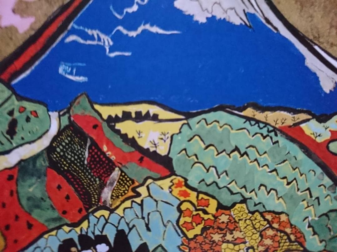 片岡 球子、【富士　箱根三国峠】、希少画集画、状態良好、かたおか たまこ