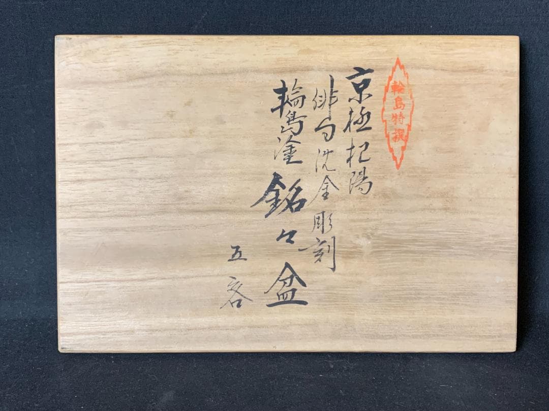 輪島塗 田中双竹堂謹製 沈金蒔絵 京極杞陽俳句 銘々盆 5客 共箱 865
