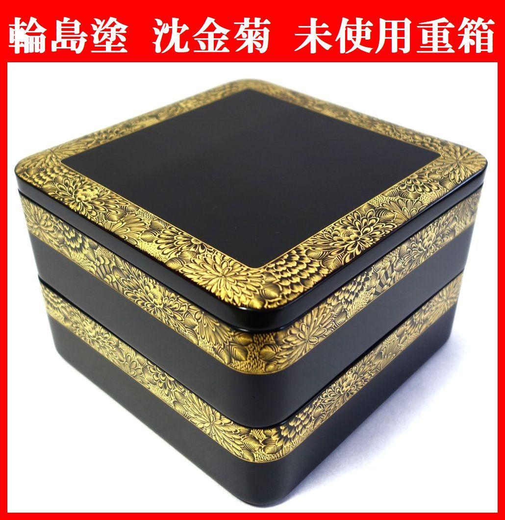 輪島塗 未使用 沈金菊文様 二段重箱