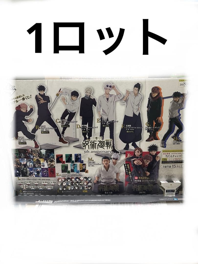 呪術廻戦一番くじ5thアニバーサリー