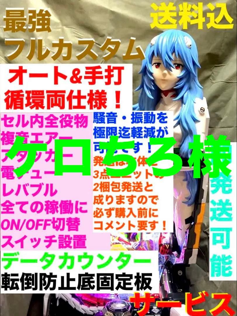 ⭐️パチンコ実機⭐️最強フルカスタムオート仕様☆Ｐシン・エヴァTypeレイ＊送料込‼️