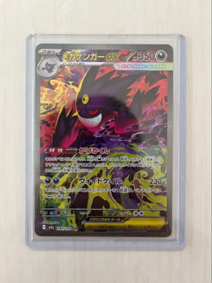 【ポケモンカード】メガゲンガーex SAR