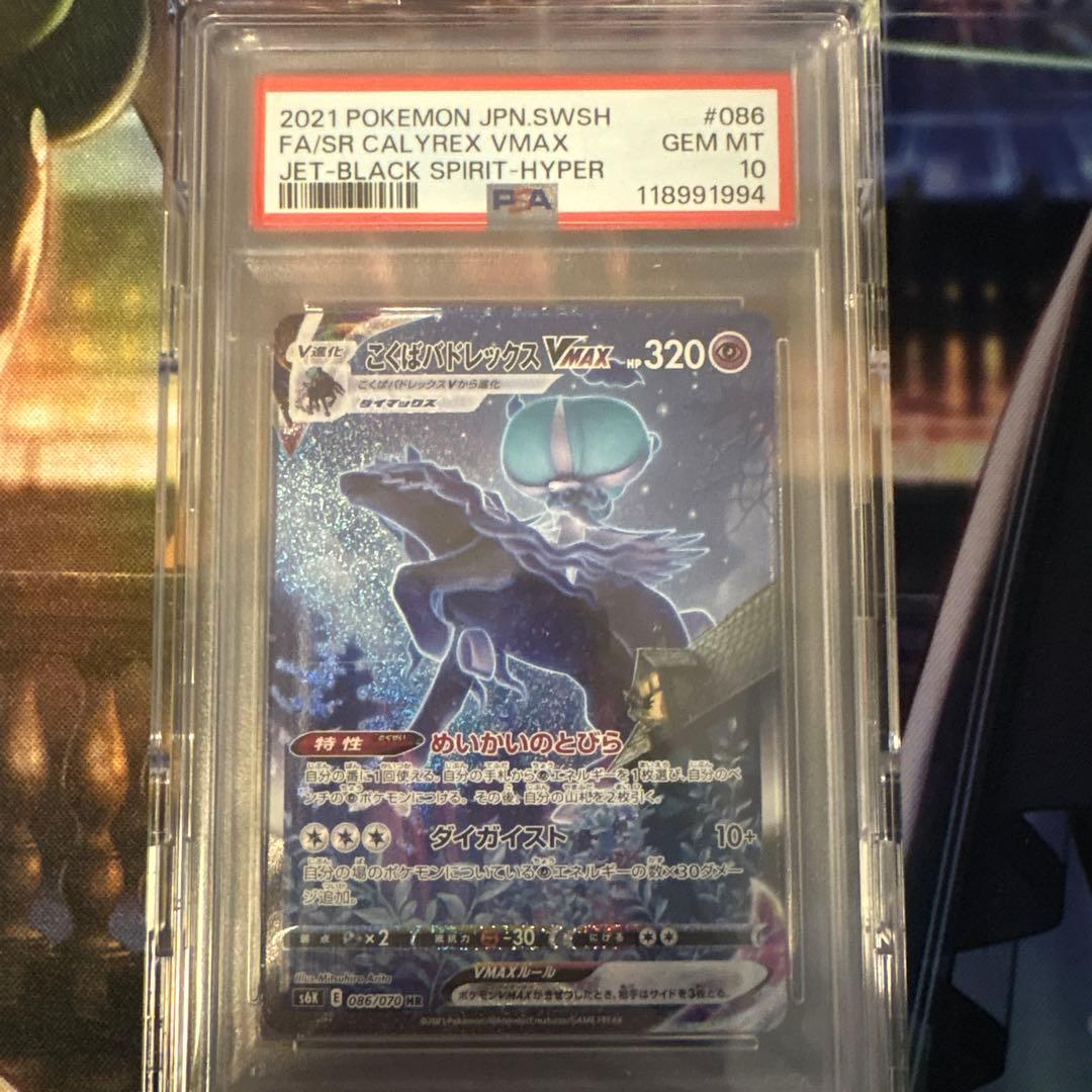 こくばバドレックスvmax HR PSA10