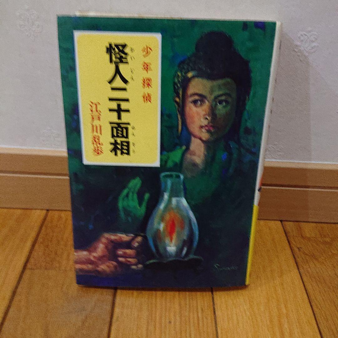 少年探偵 江戸川乱歩全集 Aセット 1-24