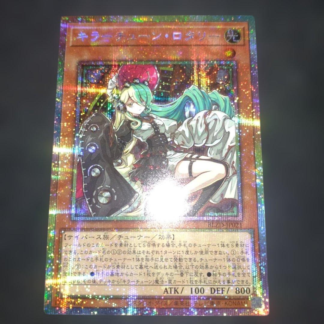 キラーチューンロタリー　プリズマ 遊戯王